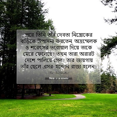 Picture 07 - যিচয়া 37:38 BENIRV - পরে, তিনি তাঁর - Bible Verse Picture