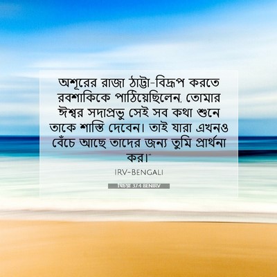 Picture 07 - যিচয়া 37:4 BENIRV - অশূরের রাজা - Bible Verse Picture