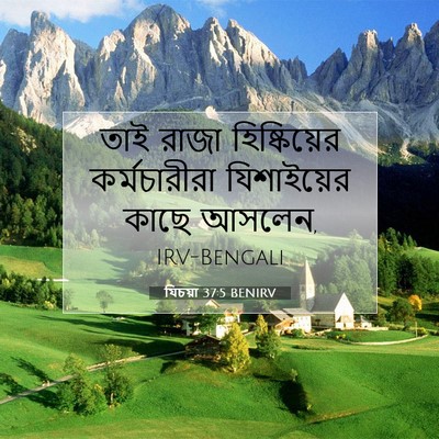 Picture 07 - যিচয়া 37:5 BENIRV - তাই রাজা - Bible Verse Picture