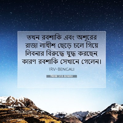 Picture 07 - যিচয়া 37:8 BENIRV - তখন রবশাকি এবং - Bible Verse Picture