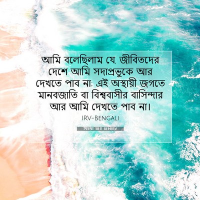 Picture 07 - যিচয়া 38:11 BENIRV - আমি বলেছিলাম যে, - Bible Verse Picture