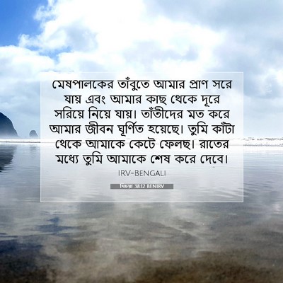 Picture 07 - যিচয়া 38:12 BENIRV - মেষপালকের তাঁবুতে - Bible Verse Picture