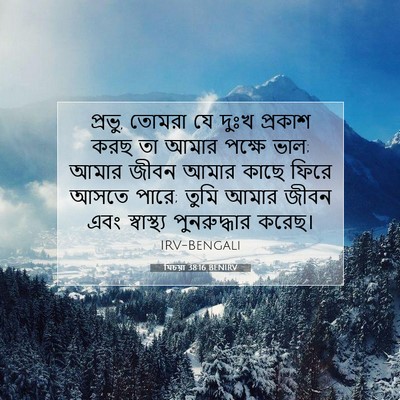 Picture 07 - যিচয়া 38:16 BENIRV - প্রভু, তোমরা যে - Bible Verse Picture