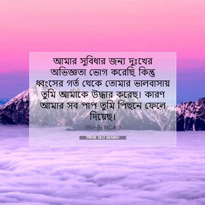 Picture 07 - যিচয়া 38:17 BENIRV - আমার সুবিধার জন্য - Bible Verse Picture
