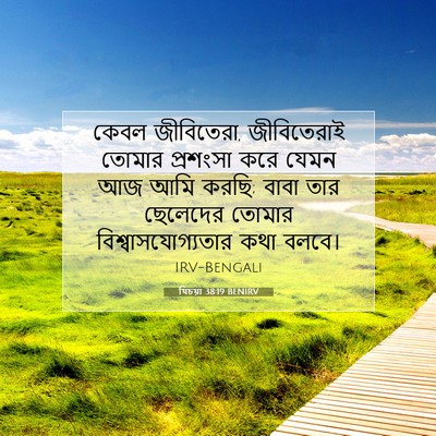 Picture 07 - যিচয়া 38:19 BENIRV - কেবল জীবিতেরা, - Bible Verse Picture