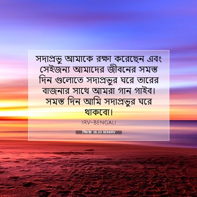 Picture 07 - যিচয়া 38:20 BENIRV - সদাপ্রভু আমাকে - Bible Verse Picture