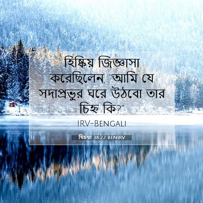 Picture 07 - যিচয়া 38:22 BENIRV - হিষ্কিয় জিজ্ঞাসা - Bible Verse Picture