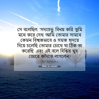 Picture 07 - যিচয়া 38:3 BENIRV - সে বলেছিল, - Bible Verse Picture