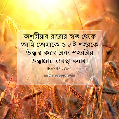 Picture 07 - যিচয়া 38:6 BENIRV - অশূরীয়ার রাজার - Bible Verse Picture