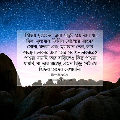 Picture 07 - যিচয়া 39:2 BENIRV - হিষ্কিয় দূতেদের - Bible Verse Picture