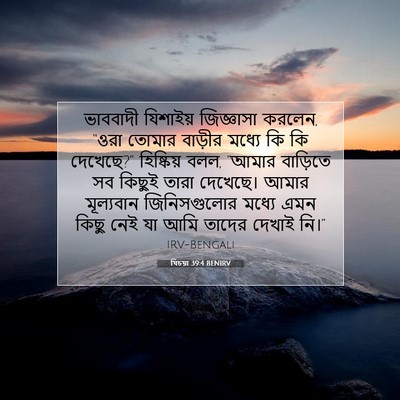 Picture 07 - যিচয়া 39:4 BENIRV - ভাববাদী যিশাইয় - Bible Verse Picture