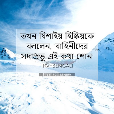 Picture 07 - যিচয়া 39:5 BENIRV - তখন যিশাইয় - Bible Verse Picture
