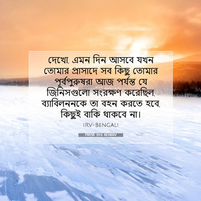 Picture 07 - যিচয়া 39:6 BENIRV - দেখো, এমন দিন আসবে - Bible Verse Picture