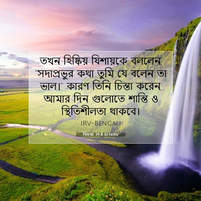 Picture 07 - যিচয়া 39:8 BENIRV - তখন হিষ্কিয় - Bible Verse Picture