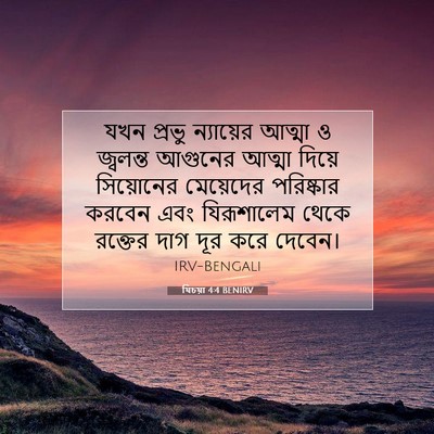 Picture 07 - যিচয়া 4:4 BENIRV - যখন প্রভু - Bible Verse Picture