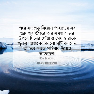 Picture 07 - যিচয়া 4:5 BENIRV - পরে সদাপ্রভু - Bible Verse Picture