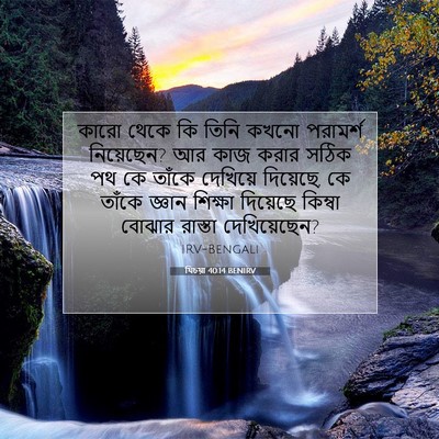 Picture 07 - যিচয়া 40:14 BENIRV - কারো থেকে কি তিনি - Bible Verse Picture