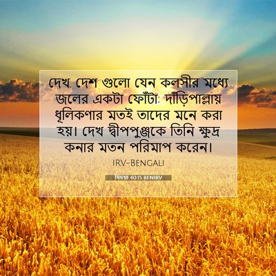 Picture 07 - যিচয়া 40:15 BENIRV - দেখ, দেশ গুলো যেন - Bible Verse Picture