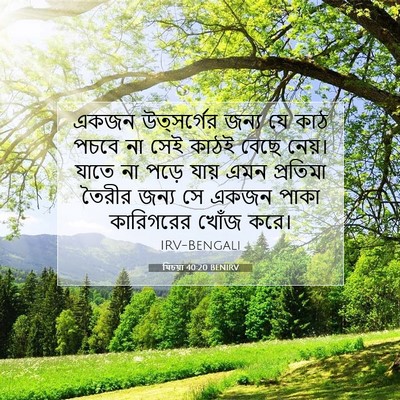 Picture 07 - যিচয়া 40:20 BENIRV - একজন উত্সর্গের - Bible Verse Picture