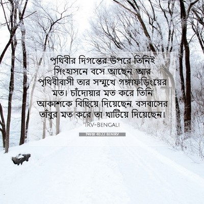 Picture 07 - যিচয়া 40:22 BENIRV - পৃথিবীর দিগন্তের - Bible Verse Picture