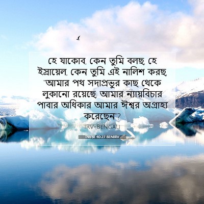 Picture 07 - যিচয়া 40:27 BENIRV - হে যাকোব, কেন তুমি - Bible Verse Picture