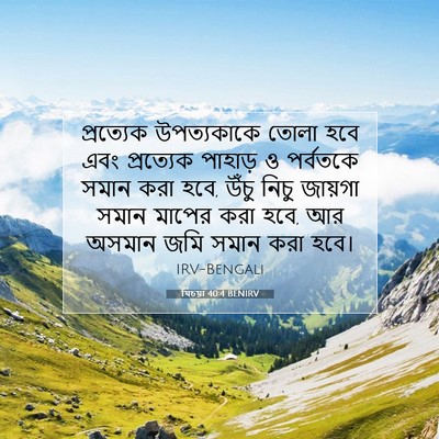 Picture 07 - যিচয়া 40:4 BENIRV - প্রত্যেক - Bible Verse Picture