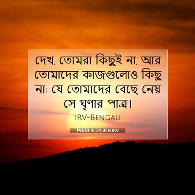Picture 07 - যিচয়া 41:24 BENIRV - দেখ, তোমরা কিছুই - Bible Verse Picture