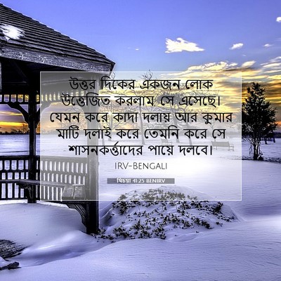 Picture 07 - যিচয়া 41:25 BENIRV - উত্তর দিকের একজন - Bible Verse Picture