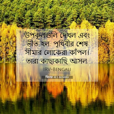 Picture 07 - যিচয়া 41:5 BENIRV - উপকূলগুলি দেখল - Bible Verse Picture