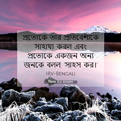 Picture 07 - যিচয়া 41:6 BENIRV - প্রত্যেকে তার - Bible Verse Picture