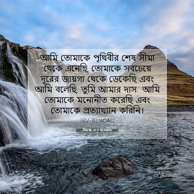 Picture 07 - যিচয়া 41:9 BENIRV - আমি তোমাকে - Bible Verse Picture