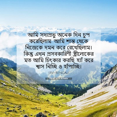 Picture 07 - যিচয়া 42:14 BENIRV - আমি সদাপ্রভু অনেক - Bible Verse Picture
