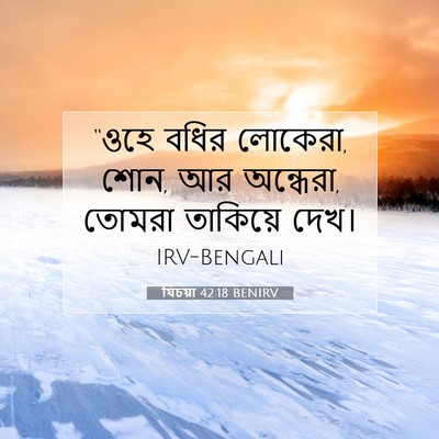 Picture 07 - যিচয়া 42:18 BENIRV - “ওহে বধির লোকেরা, - Bible Verse Picture