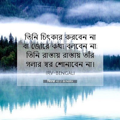 Picture 07 - যিচয়া 42:2 BENIRV - তিনি চিৎকার করবেন - Bible Verse Picture