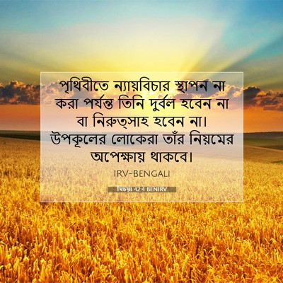 Picture 07 - যিচয়া 42:4 BENIRV - পৃথিবীতে - Bible Verse Picture