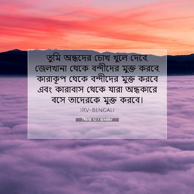 Picture 07 - যিচয়া 42:7 BENIRV - তুমি অন্ধদের চোখ - Bible Verse Picture