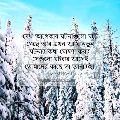Picture 07 - যিচয়া 42:9 BENIRV - দেখ, আগেকার - Bible Verse Picture