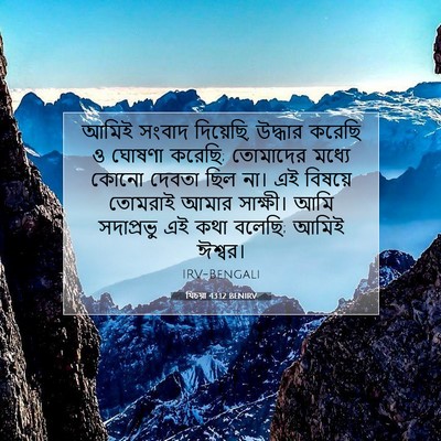 Picture 07 - যিচয়া 43:12 BENIRV - আমিই সংবাদ - Bible Verse Picture