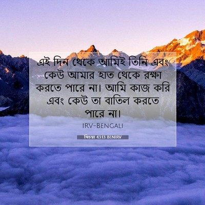 Picture 07 - যিচয়া 43:13 BENIRV - এই দিন থেকে আমিই - Bible Verse Picture