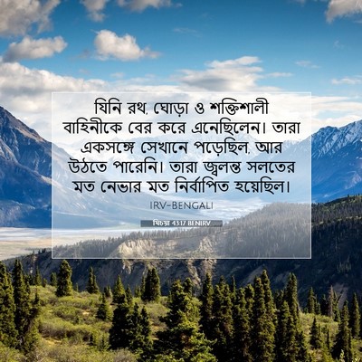 Picture 07 - যিচয়া 43:17 BENIRV - যিনি রথ, ঘোড়া ও - Bible Verse Picture