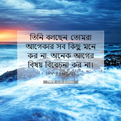 Picture 07 - যিচয়া 43:18 BENIRV - তিনি বলছেন, তোমরা - Bible Verse Picture