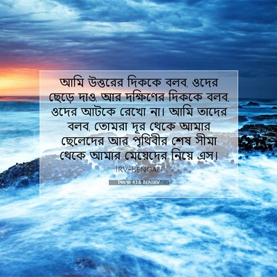 Picture 07 - যিচয়া 43:6 BENIRV - আমি উত্তরের দিককে - Bible Verse Picture