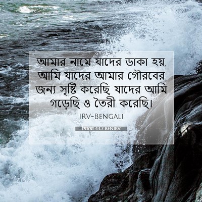 Picture 07 - যিচয়া 43:7 BENIRV - আমার নামে যাদের - Bible Verse Picture