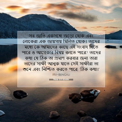 Picture 07 - যিচয়া 43:9 BENIRV - সব জাতি একসঙ্গে - Bible Verse Picture