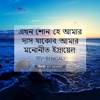 Picture 07 - যিচয়া 44:1 BENIRV - এখন শোন, হে আমার - Bible Verse Picture