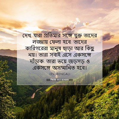 Picture 07 - যিচয়া 44:11 BENIRV - দেখ, যারা প্রতিমার - Bible Verse Picture