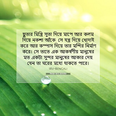 Picture 07 - যিচয়া 44:13 BENIRV - ছুতার মিস্ত্রি - Bible Verse Picture