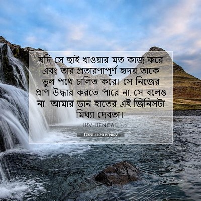 Picture 07 - যিচয়া 44:20 BENIRV - যদি সে ছাই খাওয়ার - Bible Verse Picture