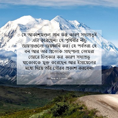 Picture 07 - যিচয়া 44:23 BENIRV - হে আকাশমণ্ডল, গান - Bible Verse Picture