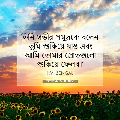 Picture 07 - যিচয়া 44:27 BENIRV - তিনি গভীর - Bible Verse Picture